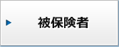 被保険者