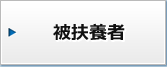 被扶養者