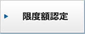 限度額認定