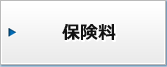 保険料