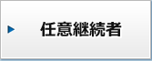 任意継続者
