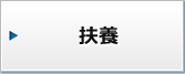 扶養
