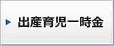 出産育児一時金