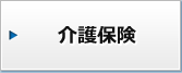 介護保険