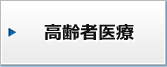 高齢者医療