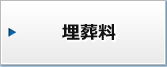 埋葬料