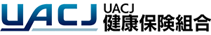 UACJ健康保険組合