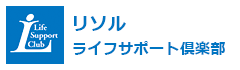 リソル　ライフサポート倶楽部