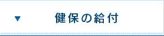 健保の給付