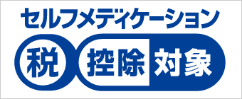 セルフメディケーション　税控除対象