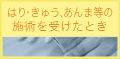 はり・きゅう、あんま等の施術を受けたとき