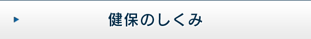 健保のしくみ