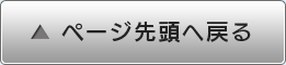 ページ先頭へ戻る