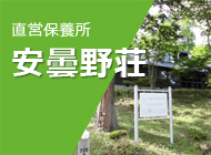 直営保養所安曇野荘