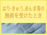 はり・きゅう、あんま等の施術を受けたとき