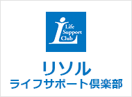 リソル　ライフサポート倶楽部