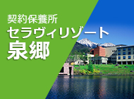 契約保養所セラヴィリゾート泉郷