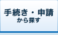 手続き・申請から探す