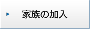 家族の加入